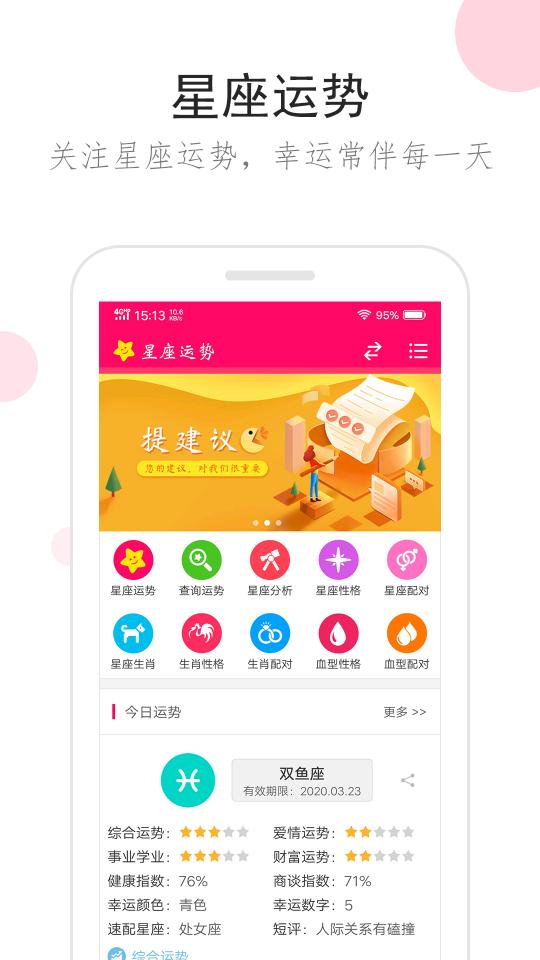 星座运势app下载_星座运势安卓手机版下载
