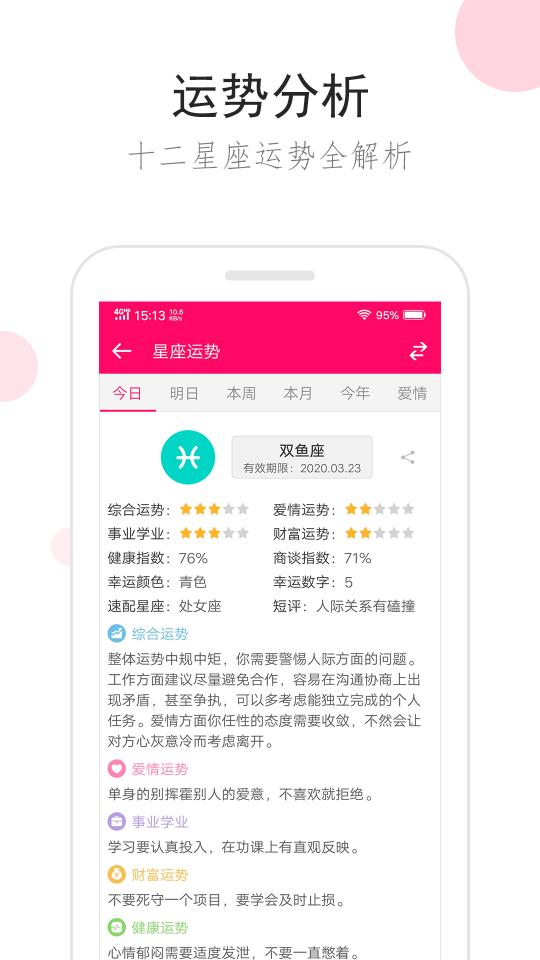 星座运势app下载_星座运势安卓手机版下载