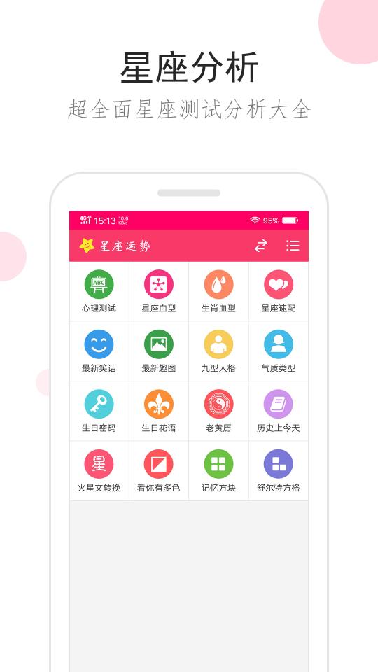 星座运势app下载_星座运势安卓手机版下载