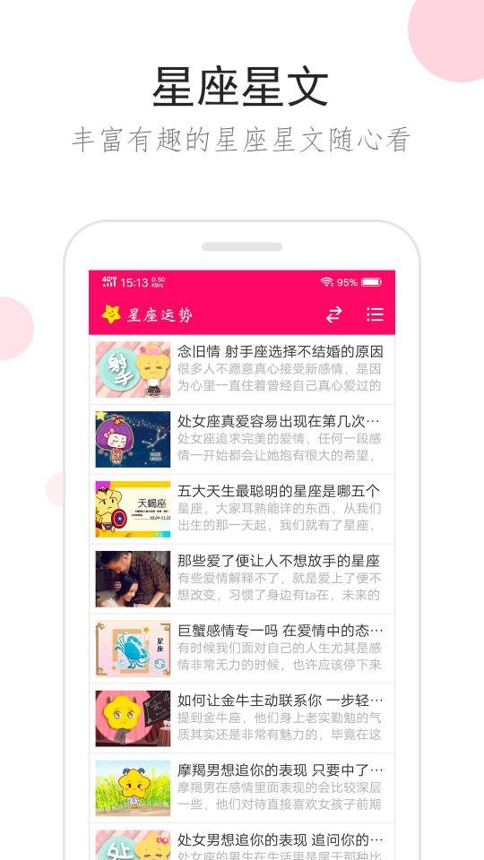 星座运势app下载_星座运势安卓手机版下载