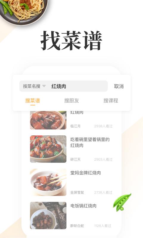 网上厨房菜谱美食app下载_网上厨房菜谱美食安卓手机版下载