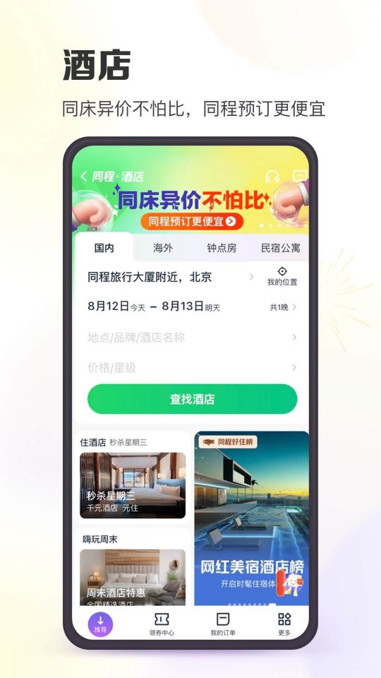 同程旅行app下载_同程旅行安卓手机版下载
