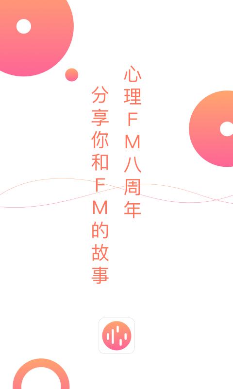 心理FMapp下载_心理FM安卓手机版下载