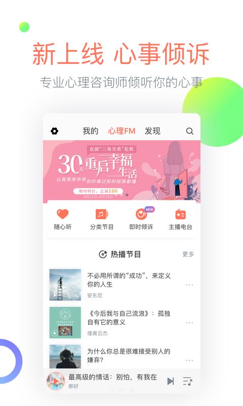 心理FMapp下载_心理FM安卓手机版下载