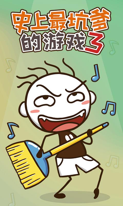 史上最坑爹的游戏3app下载_史上最坑爹的游戏3安卓手机版下载