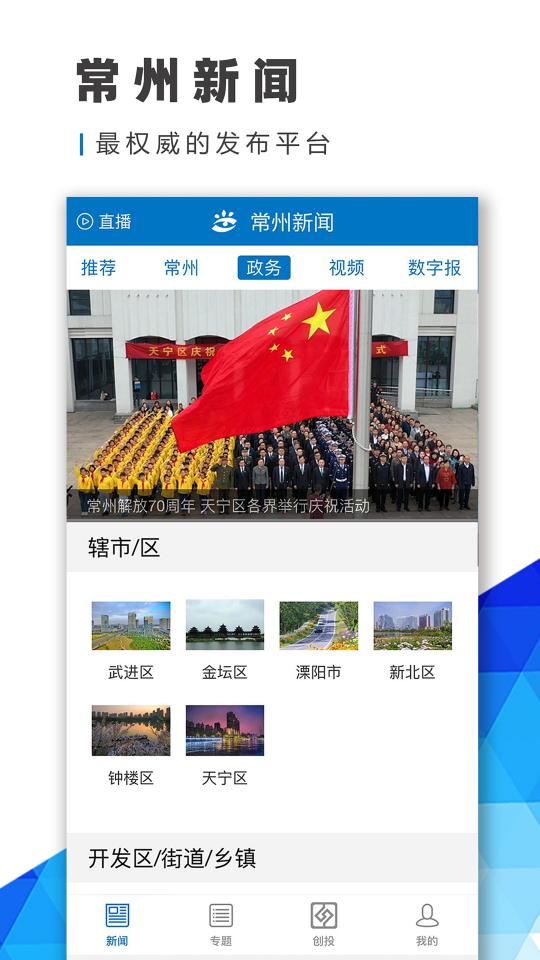 常州新闻app下载_常州新闻安卓手机版下载