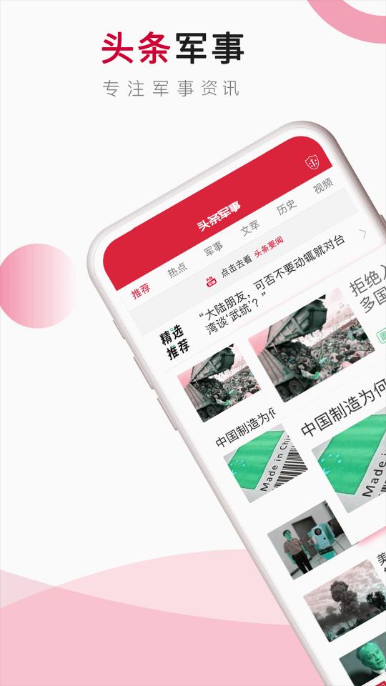 头条军事app下载_头条军事安卓手机版下载