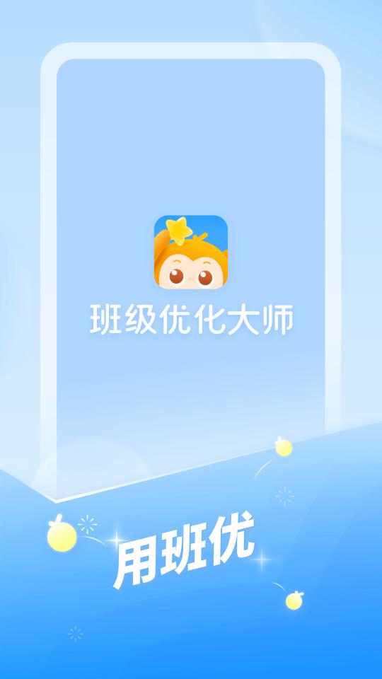 班级优化大师app下载_班级优化大师安卓手机版下载