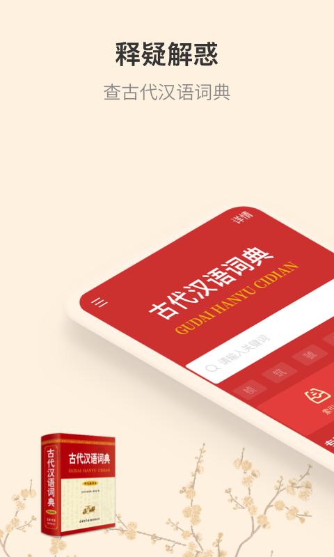 古代汉语词典app下载_古代汉语词典安卓手机版下载