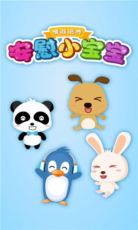 安慰小宝宝app下载_安慰小宝宝安卓手机版下载