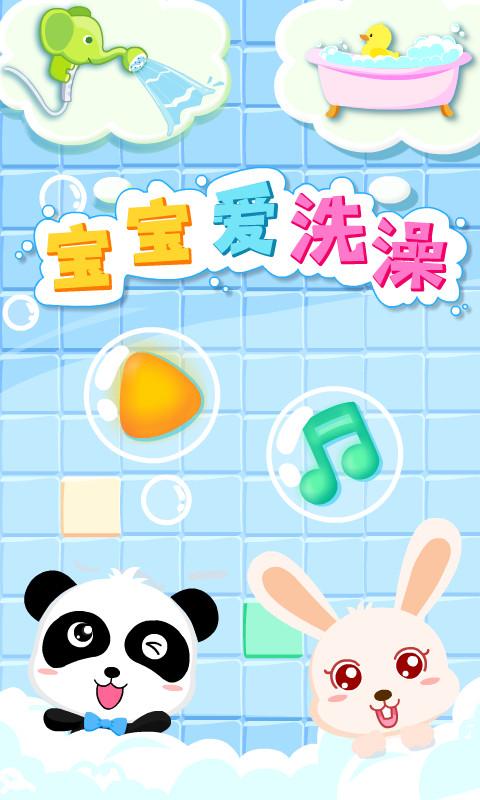 宝宝爱洗澡app下载_宝宝爱洗澡安卓手机版下载
