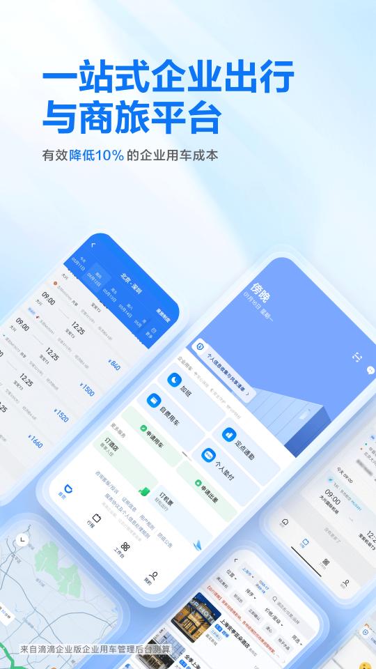 滴滴企业版app下载_滴滴企业版安卓手机版下载