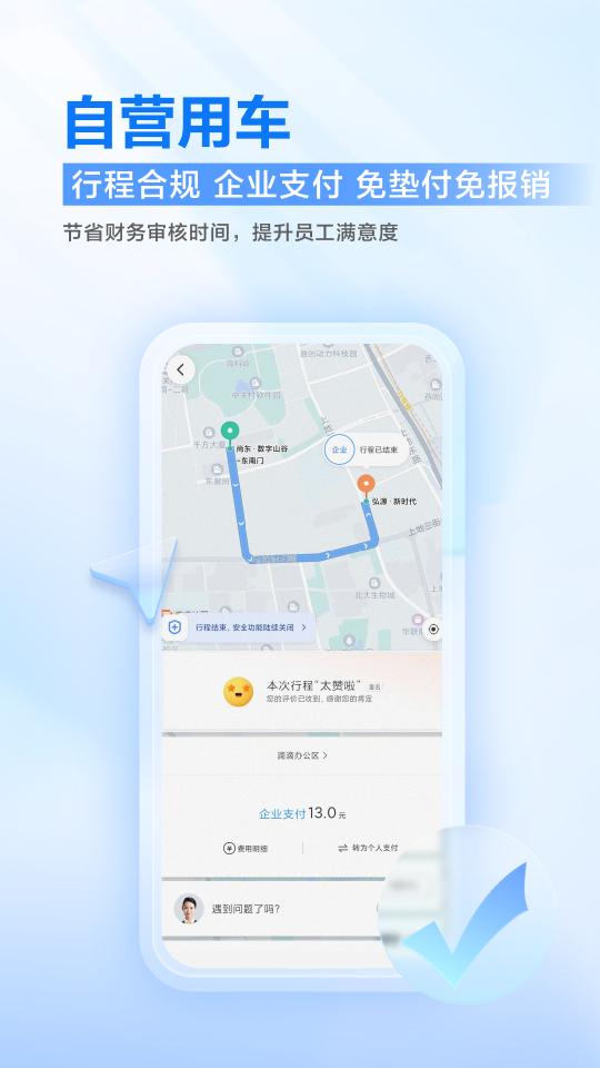 滴滴企业版app下载_滴滴企业版安卓手机版下载