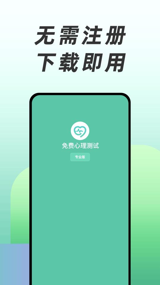 免费心理测试app下载_免费心理测试安卓手机版下载