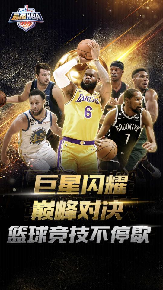 最强NBAapp下载_最强NBA安卓手机版下载