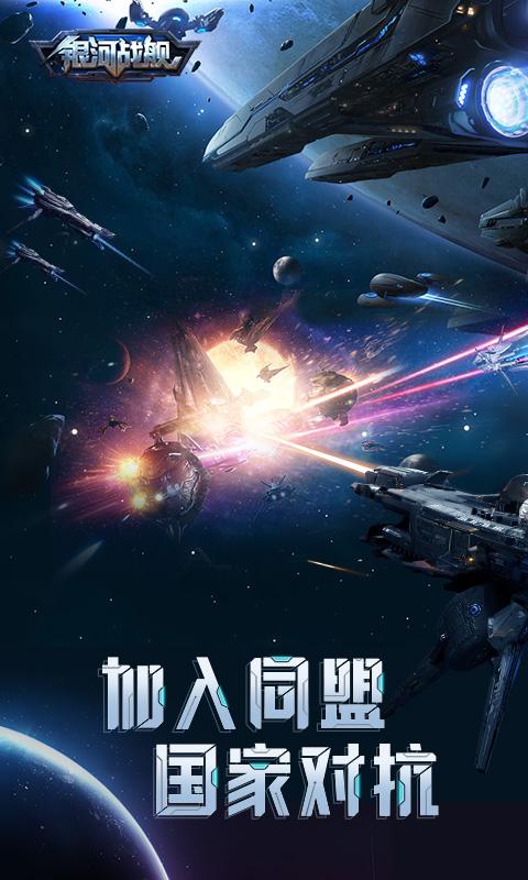银河战舰app下载_银河战舰安卓手机版下载