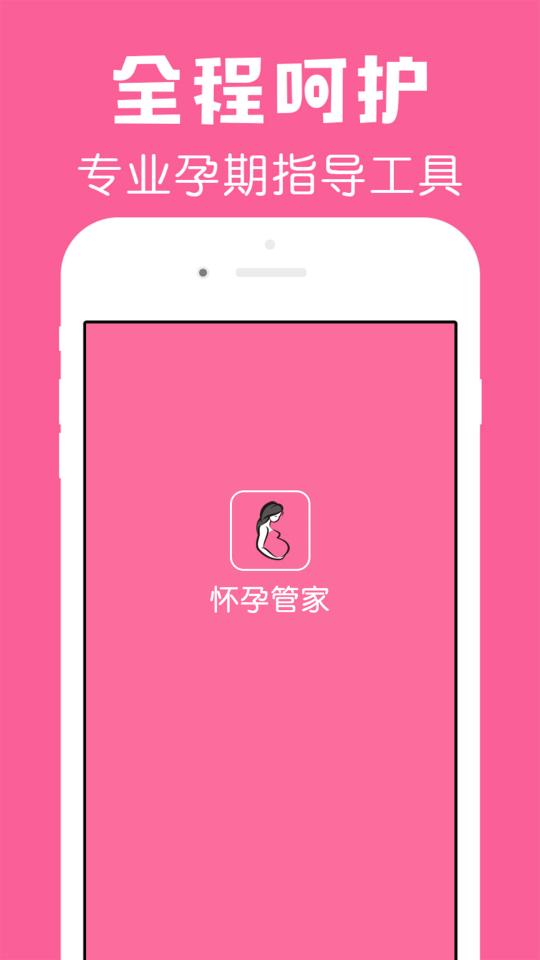 怀孕管家app下载_怀孕管家安卓手机版下载