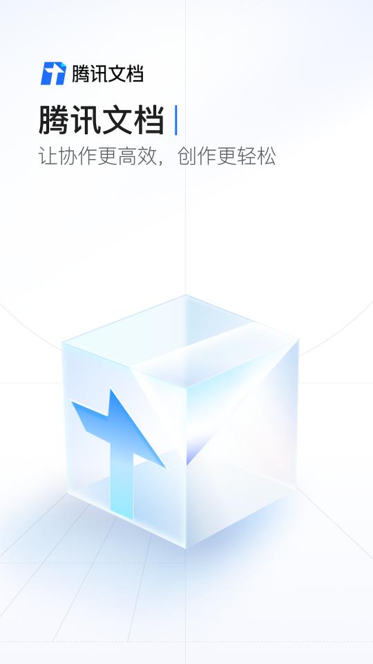 腾讯文档app下载_腾讯文档安卓手机版下载