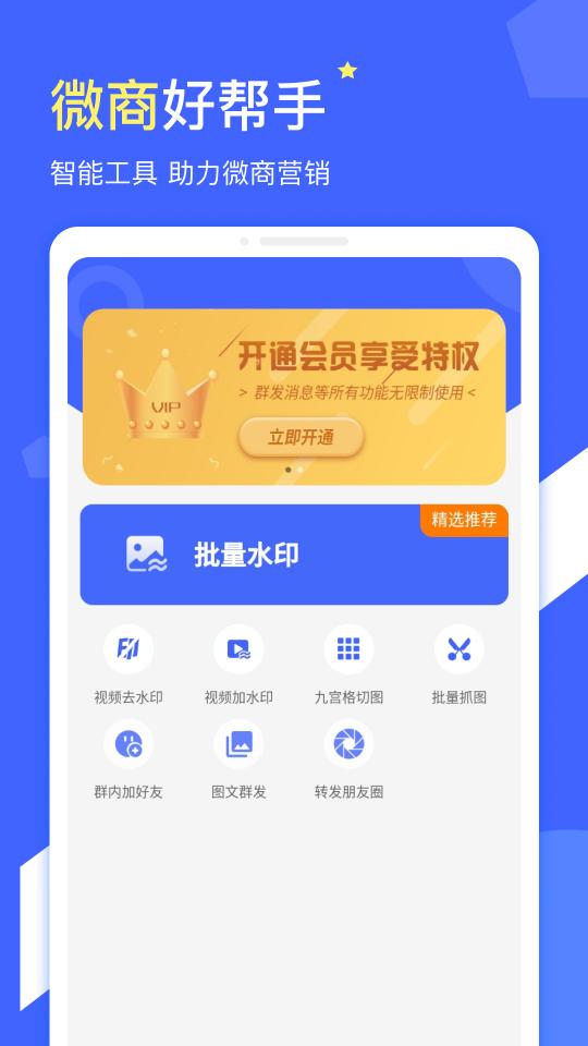 微商水印app下载_微商水印安卓手机版下载