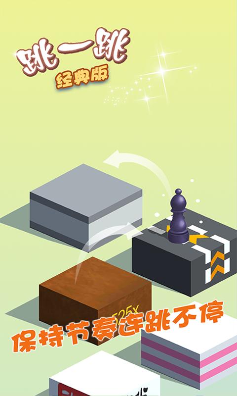 跳一跳经典版app下载_跳一跳经典版安卓手机版下载