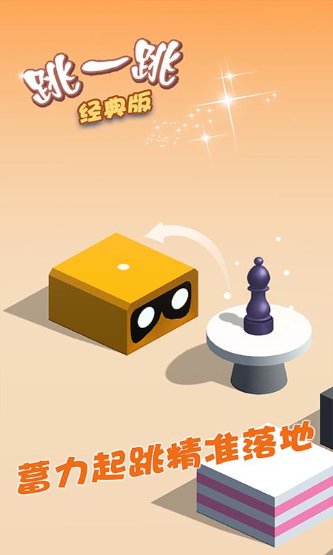 跳一跳经典版app下载_跳一跳经典版安卓手机版下载