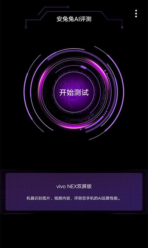 安兔兔AI评测app下载_安兔兔AI评测安卓手机版下载