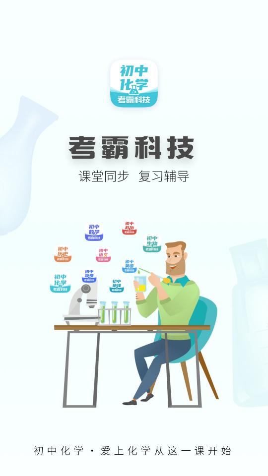 初中化学考霸app下载_初中化学考霸安卓手机版下载