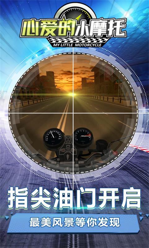 心爱的小摩托app下载_心爱的小摩托安卓手机版下载
