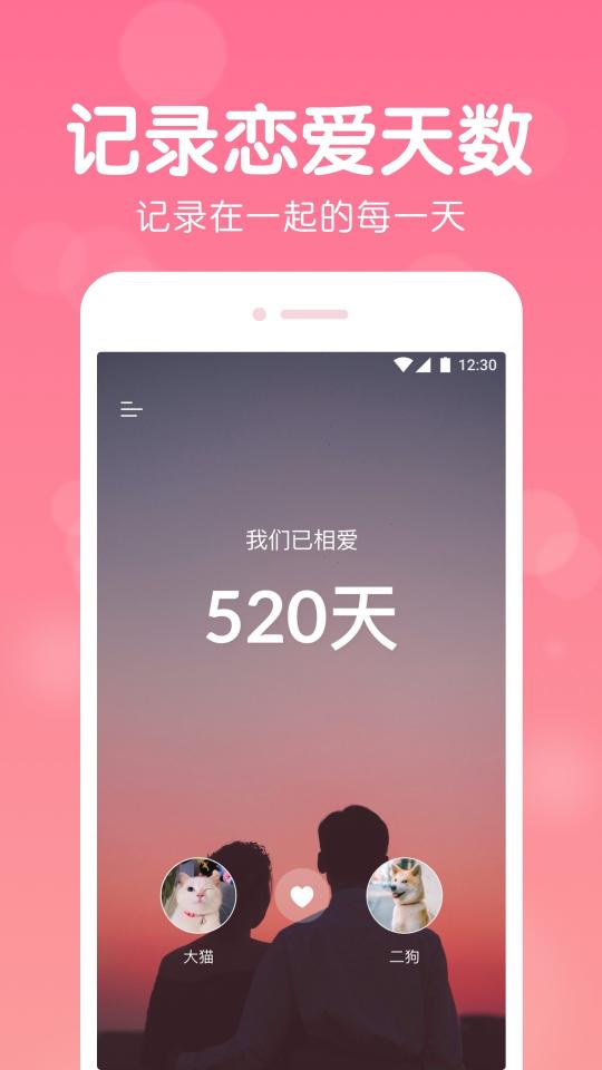 恋爱记录app下载_恋爱记录安卓手机版下载