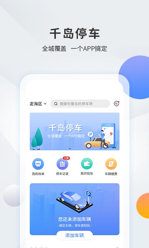 千岛停车app下载_千岛停车安卓手机版下载