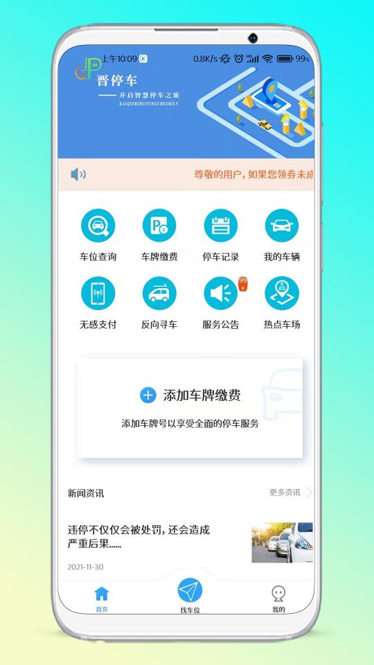 晋停车app下载_晋停车安卓手机版下载