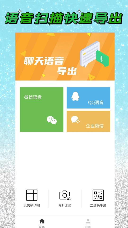 语音导出助手app下载_语音导出助手安卓手机版下载