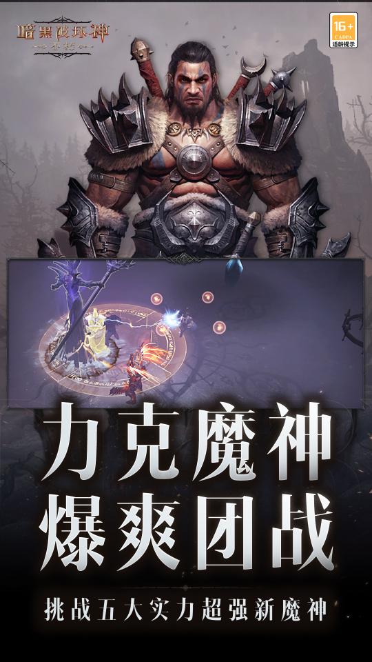 暗黑破坏神：不朽app下载_暗黑破坏神：不朽安卓手机版下载