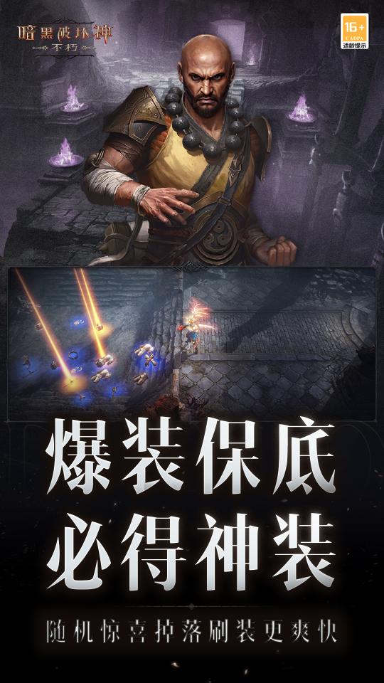 暗黑破坏神：不朽app下载_暗黑破坏神：不朽安卓手机版下载