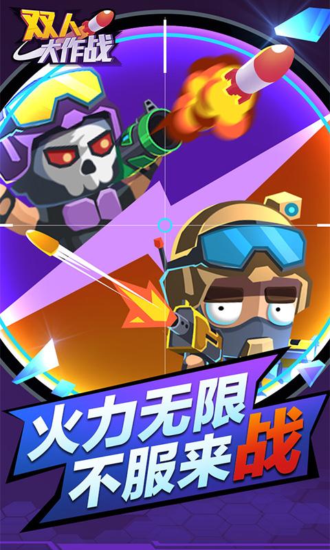 双人大作战app下载_双人大作战安卓手机版下载