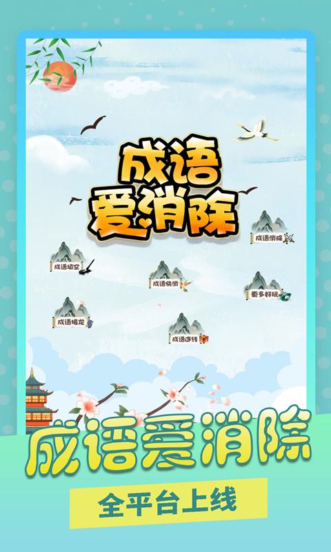 成语爱消除app下载_成语爱消除安卓手机版下载