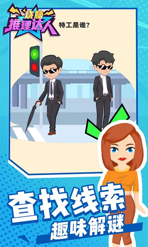烧脑推理达人app下载_烧脑推理达人安卓手机版下载