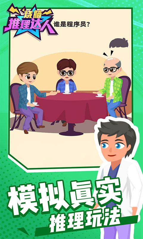 烧脑推理达人app下载_烧脑推理达人安卓手机版下载