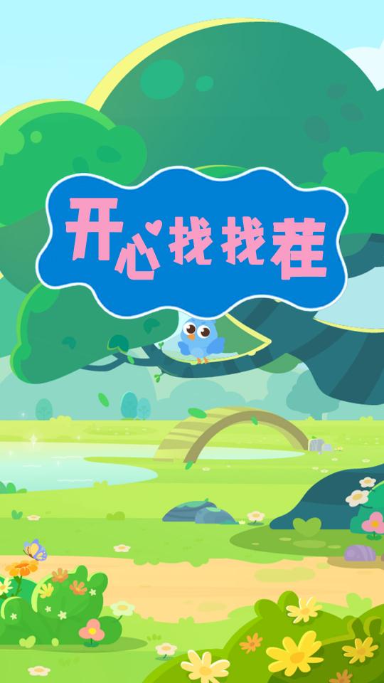 开心找找茬app下载_开心找找茬安卓手机版下载