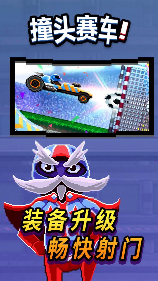 撞头赛车！app下载_撞头赛车！安卓手机版下载