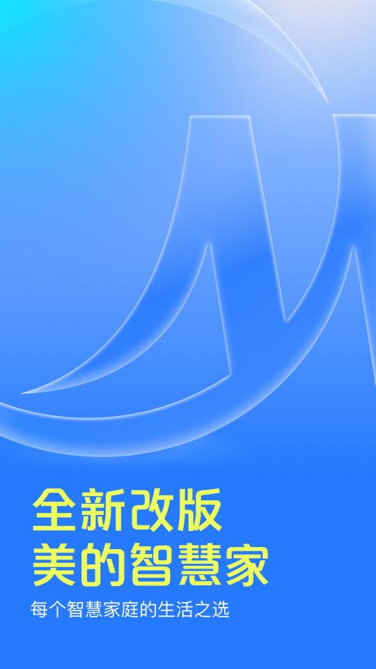 美的智慧家app下载_美的智慧家安卓手机版下载