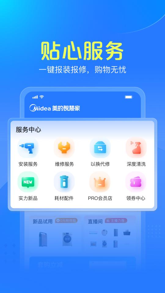 美的智慧家app下载_美的智慧家安卓手机版下载