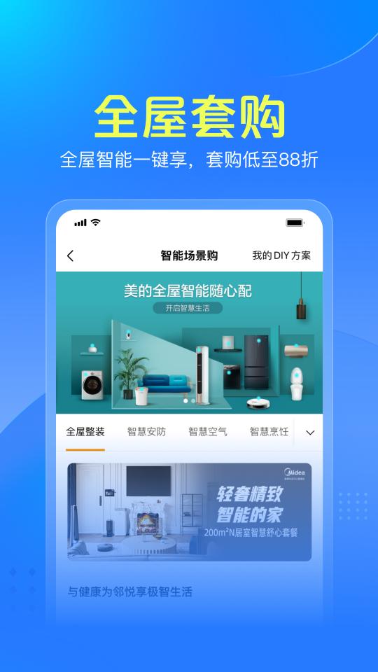 美的智慧家app下载_美的智慧家安卓手机版下载