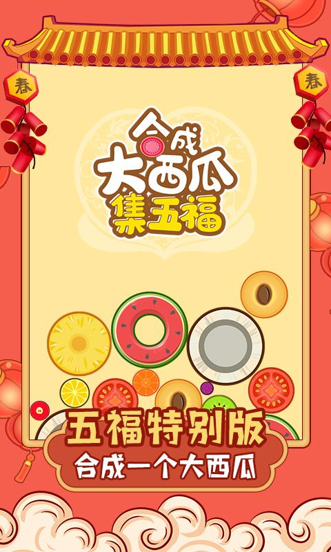 合成大西瓜集五福app下载_合成大西瓜集五福安卓手机版下载