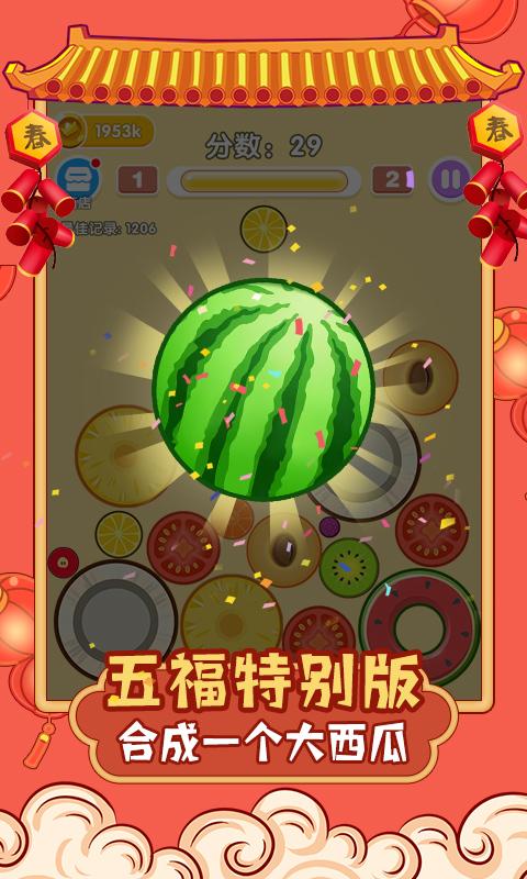 合成大西瓜集五福app下载_合成大西瓜集五福安卓手机版下载