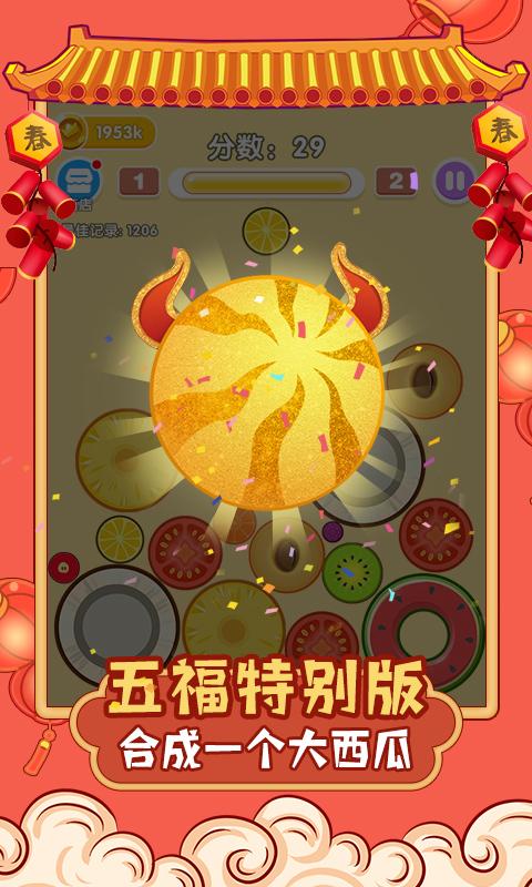 合成大西瓜集五福app下载_合成大西瓜集五福安卓手机版下载