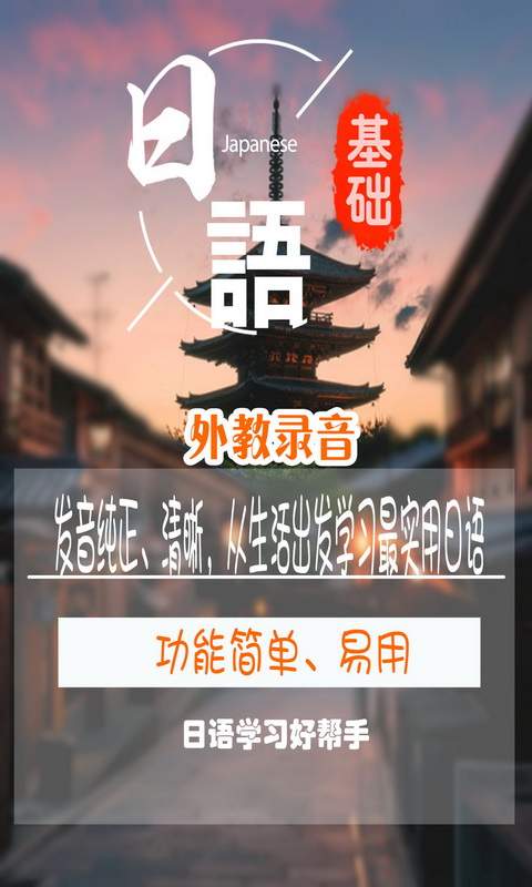 基础日语口语学习-常用生活词汇及短句app_基础日语口语学习-常用生活词汇及短句app最新官方版 V1.0.8.2下载