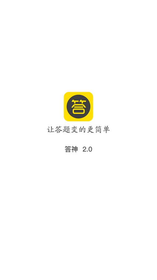 答神app_答神app手机版安卓_答神app官方版