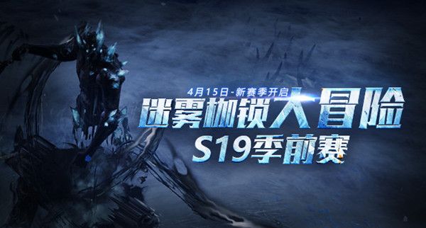 流放之路S19季前赛4月15日上线，迷雾枷锁季前赛开启公告[多图]图片1