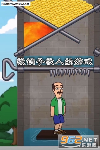 拔销子救人的游戏